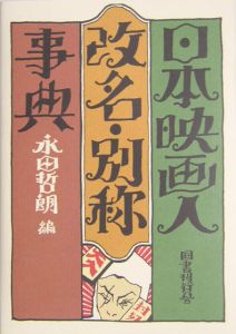 日本映画人改名・別称事典