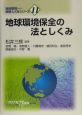 地球環境保全の法としくみ