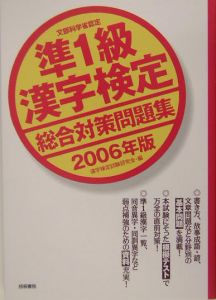 準１級漢字検定総合対策問題集　２００６年版　２００６年版