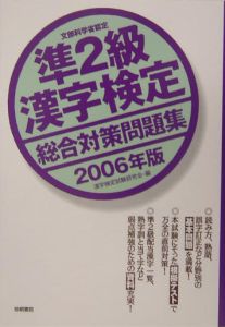 準２級漢字検定総合対策問題集　２００６年版