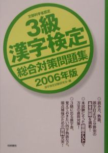 ３級漢字検定総合対策問題集　２００６年版　２００６年版