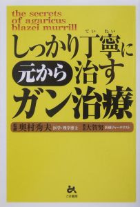 しっかり丁寧に元から治すガン治療