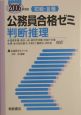 初級・III種公務員合格ゼミ　判断推理　2006