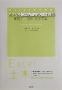 エクセル仮設構造物の設計例 3（足場工・型枠・支保工編）/石井充 本