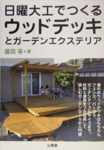 日曜大工でつくるウッドデッキとガーデンエクステリア