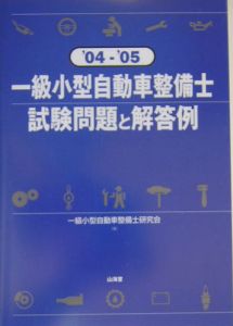 一級小型自動車整備士　試験問題と解答例　２００４－２００５