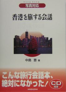 徐明珠『香港を旅する会話』