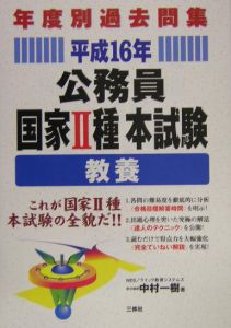 公務員国家II種本試験 教養 平成16年度