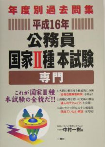公務員国家II種本試験 専門 平成16年
