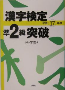 漢字検定準２級突破　平成１７年