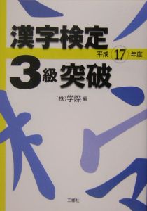 漢字検定３級突破　平成１７年