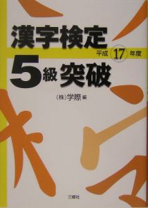 漢字検定５級突破　平成１７年