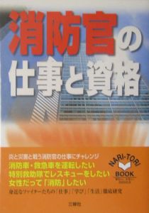 消防官の仕事と資格