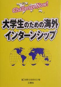 大学生のための海外インターンシップ