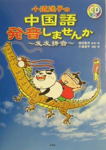小道迷子の中国語・発音しませんか