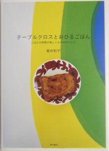 テーブルクロスとおひるごはん