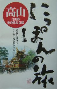 にっぽんの旅　高山　白川郷・奥飛騨温泉郷