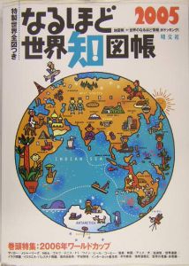 なるほど世界知図帳　２００５