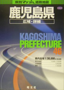 鹿児島県広域・詳細道路地図