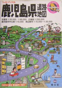 鹿児島県道路地図/ 本・漫画やDVD・CD・ゲーム、アニメをTポイントで通販 | TSUTAYA オンラインショッピング