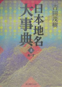 日本地名大事典　上