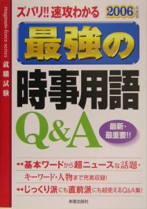 最強の時事用語Ｑ＆Ａ　２００６