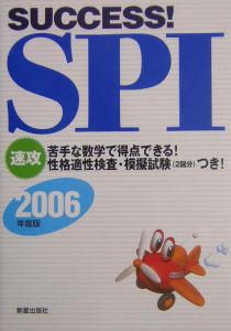 Ｓｕｃｃｅｓｓ！ＳＰＩ　［２００６年度版］