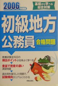 初級地方公務員合格問題　２００６