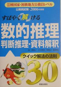 すばやく解ける数的推理判断推理・資料解釈　２００６