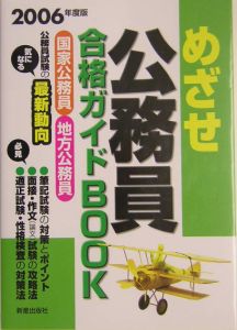 めざせ公務員合格ガイドbook 2006/受験研究会 本・漫画やDVD・CD