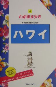 ブルーガイド　わがまま歩き　ハワイ