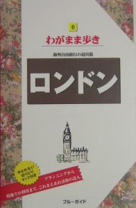 ブルーガイド　わがまま歩き　ロンドン