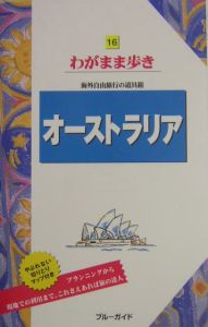 ブルーガイド　わがまま歩き　オーストラリア