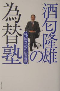 酒匂隆雄の為替塾　外国為替の新常識