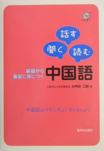 基礎から着実に身につく中国語