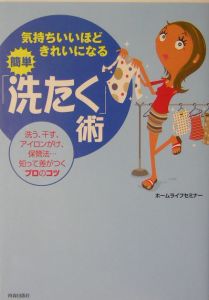 気持ちいいほどきれいになる簡単「洗たく」術