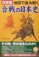 地図で読み解く合戦の日本史