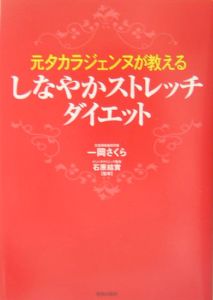 しなやかストレッチ・ダイエット