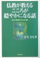 仏教が教えるこころが穏やかになる話