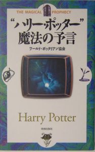 “ハリー・ポッター”魔法の予言