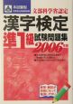 本試験型漢字検定準1級試験問題集　2006