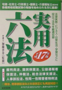 実用六法 平成17年/加藤晋介 本・漫画やDVD・CD・ゲーム、アニメをT