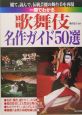 一冊でわかる歌舞伎名作ガイド50選　2004