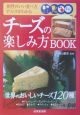 チーズの楽しみ方book