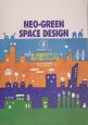 新・緑空間デザイン設計・施工マニュアル