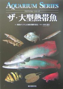 ザ・大型熱帯魚