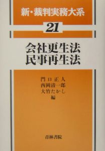 新・裁判実務大系　会社更生法民事再生法