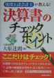 決算書のチェックポイント