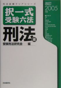 択一式受験六法　刑法編＜改訂２００５年版＞