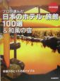 プロが選んだ日本のホテル・旅館100選＆和風の宿